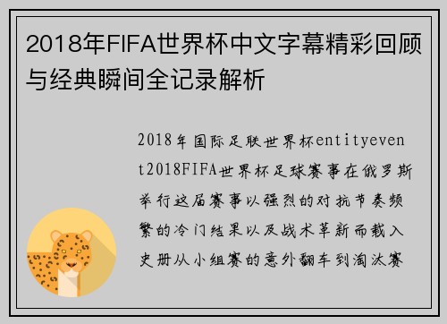2018年FIFA世界杯中文字幕精彩回顾与经典瞬间全记录解析